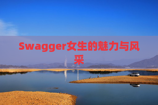 Swagger女生的魅力与风采